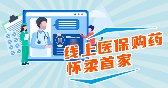 線上醫(yī)保購藥——懷柔首家